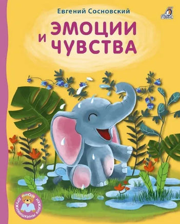 Книжки картонки ДМ. Эмоции и чувства Printed books Робинс