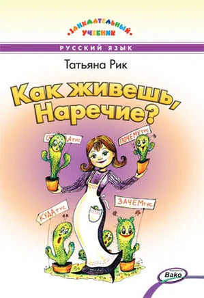 Как живёшь, Наречие? Занимательный учебник / Т.Г. Рик Printed books Вакоша