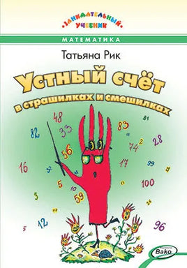 Рик Татьяна. Устный счёт в страшилках и смешилках Printed books Вакоша