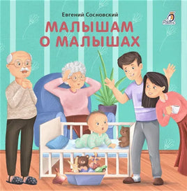 Малышам о малышах. Книжки - картонки Printed books Робинс