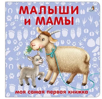 Книжки  картонки. Малыши и мамы - [bookvoed_us]