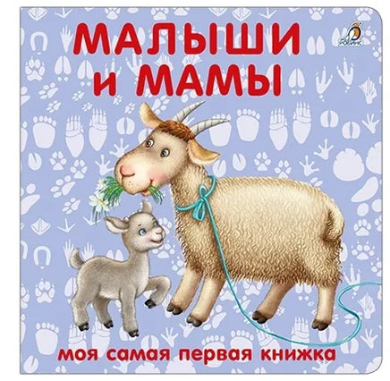 Книжки картонки. Малыши и мамы Printed books Робинс