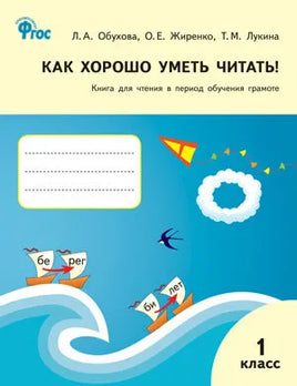 Как хорошо уметь читать! Книга для чтения в период обучения грамоте к УМК Горецкого Printed books Вакоша