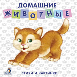 Книжки картонки. Домашние животные Printed books Робинс