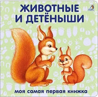 Книжки  картонки. Животные и детёныши - [bookvoed_us]