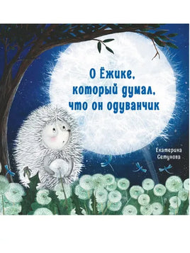 Терапевтические сказки. О Ёжике, который думал, что он одуванчик СТРЕКОЗА