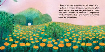 Терапевтические сказки. О Ёжике, который думал, что он одуванчик СТРЕКОЗА