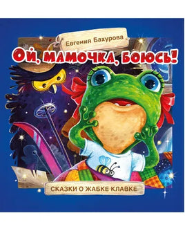 Терапевтические сказки. Ой, мамочка, боюсь! СТРЕКОЗА