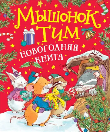Мышонок Тим. Новогодняя книга Printed books Росмэн