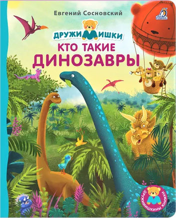 Книжки  картонки ДМ. Кто такие динозавры - [bookvoed_us]