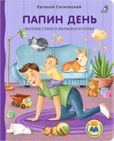 Книжки  картонки ДМ. Папин день - [bookvoed_us]