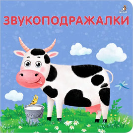Книжки картонки. Звукоподражалки Printed books Робинс