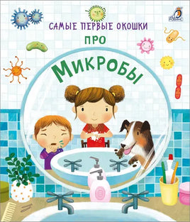 Самые первые окошки. Про микробы Printed books Робинс