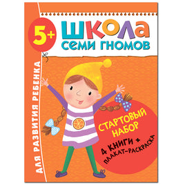 Школа Семи Гномов. Стартовый набор. 5+ Printed books Мозаика-Синтез