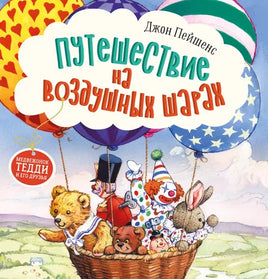 Терапевтические сказки. Путешествие на воздушных шарах Printed books СТРЕКОЗА
