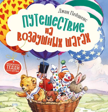 Терапевтические сказки. Путешествие на воздушных шарах Printed books СТРЕКОЗА
