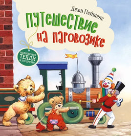 Терапевтические сказки. Путешествие на паровозике Printed books СТРЕКОЗА