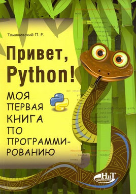 Привет, РУТНОN! Моя первая книга по программированию Printed books BHV