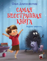 СП Самая бесстрашная книга. Рецепты храбрости - [bookvoed_us]