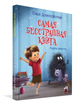 Самая бесстрашная книга. Рецепты храбрости / О. Добросовестная Printed books Вакоша
