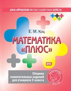 Женя Кац. Математика «Плюс» для учеников 3 класса. - [bookvoed_us]