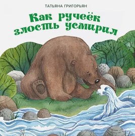 Терапевтические сказки. Как ручеек злость усмирил Printed books СТРЕКОЗА