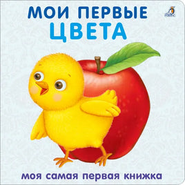 Книжки картонки. Мои первые цвета Printed books Робинс