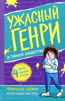 Ужасный Генри и тайное общество - [bookvoed_us]