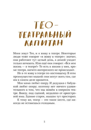 Тео - театральный капитан(2изд) - [bookvoed_us]