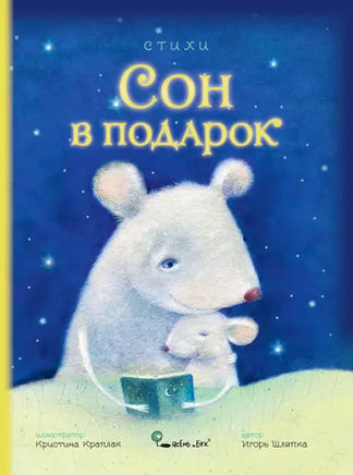 Сон в подарок. Стихи. И. Шляпка Printed books Ясень и Бук