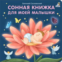 Книжки картонки (бол). Сонная книжка для моей малышки Printed books Робинс