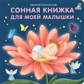 Книжки  картонки (бол). Сонная книжка для моей малышки - [bookvoed_us]