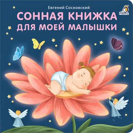 Книжки  картонки (бол). Сонная книжка для моей малышки - [bookvoed_us]