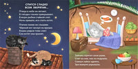 Книжки картонки (бол). Сонная книжка для моей малышки Printed books Робинс