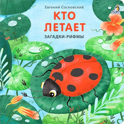 Книжки картонки. Загадки рифмы. Кто летает Printed books Робинс