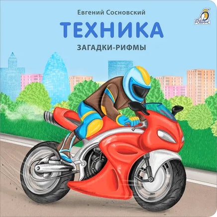 Книжки  картонки. Загадки  рифмы. Техника - [bookvoed_us]