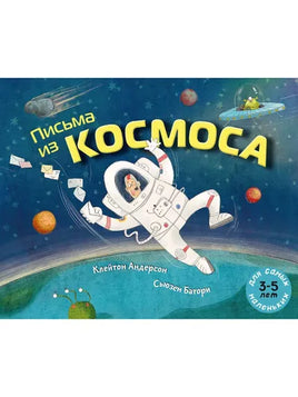 Письма из космоса / Андерсон Клейтон Printed books Мелик Пашаев
