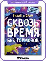 Вилли и Олли. Познавательный комикс. Сквозь время без тормозов Printed books Мозаика-Синтез