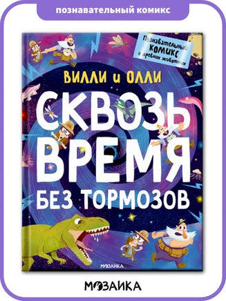 Вилли и Олли. Познавательный комикс. Сквозь время без тормозов - [bookvoed_us]