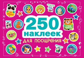 250 наклеек. Наклейки для поощрения - [bookvoed_us]