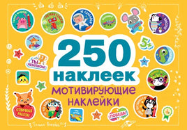 250 наклеек. Мотивирующие наклейки - [bookvoed_us]