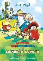 Муфта, Полботинка и Моховая Борода в одном томе / Э. Рауд Printed books Нигма