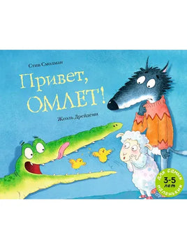 Привет, Омлет! Смолман Стив Printed books Мелик Пашаев
