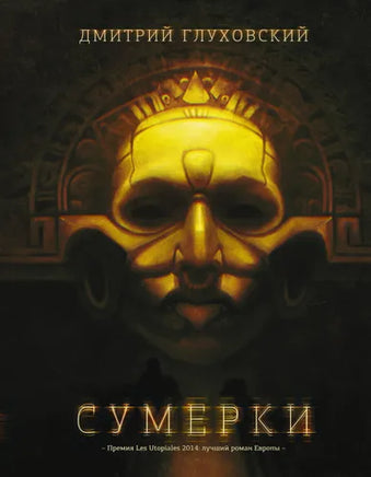 Сумерки. Глуховский Д.А. - [bookvoed_us]