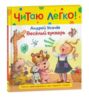 Усачев А. Веселый букварь (Читаю легко) - [bookvoed_us]