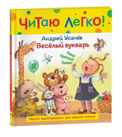 Усачев А. Веселый букварь (Читаю легко) - [bookvoed_us]