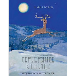 Серебряное копытце. Бажов П.П. Речь