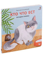 Книжки  картонки. Загадки  рифмы. Кто что ест - [bookvoed_us]