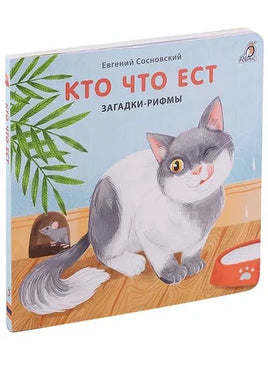 Книжки  картонки. Загадки  рифмы. Кто что ест - [bookvoed_us]