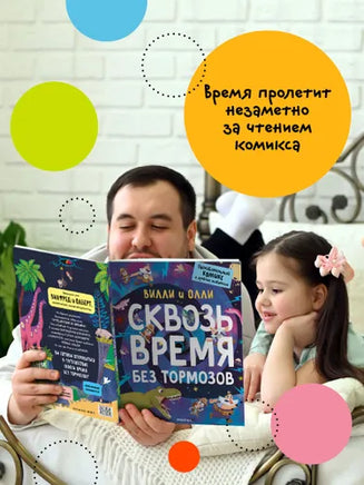 Вилли и Олли. Познавательный комикс. Сквозь время без тормозов Printed books Мозаика-Синтез